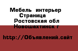  Мебель, интерьер - Страница 10 . Ростовская обл.,Новошахтинск г.